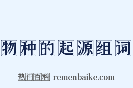 物种的起源组词是什么意思的图片